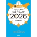 ゲッターズ飯田の五星三心占い金の時計座 2026