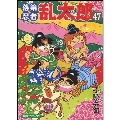 落第忍者乱太郎 47 あさひコミックス
