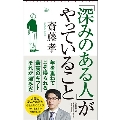 「深みのある人」がやっていること 朝日新書 918