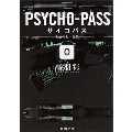 PSYCHO-PASS サイコパス/0 名前のない怪物