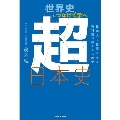 世界史とつなげて学べ 超日本史 日本人を覚醒させる教科書が教えない歴史