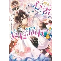 陛下、心の声がだだ漏れです! 2 ビーズログ文庫