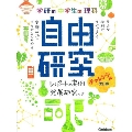 中学生の理科 自由研究 チャレンジ編 改訂版