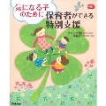 気になる子のために保育者ができる特別支援