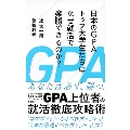 日本のGPAトップ大学生たちはなぜ就活で楽勝できるのか?