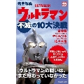 完全解説 ウルトラマン不滅の10大決戦