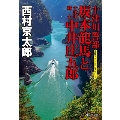 十津川警部 坂本龍馬と十津川郷士中井庄五郎