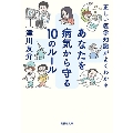 正しい医学知識がよくわかる あなたを病気から守る10のルール