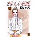 おいしい関係 10 YOUNG YOU漫画文庫
