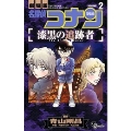名探偵コナン 漆黒の追跡者 (2)