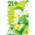 21エモン 4 てんとう虫コミックス