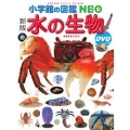 小学館の図鑑 NEO [新版]水の生物 DVDつき [BOOK+DVD]