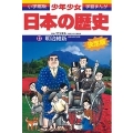 小学館版学習まんが 少年少女日本の歴史 17 明治維新 明治時代前期