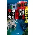 十津川警部 四国土讃線を旅する女と男