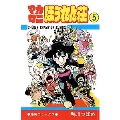マカロニほうれん荘 5 少年チャンピオン・コミックス