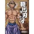 範馬刃牙 vol.17 新装版 少年チャンピオンコミックス