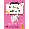 初心者からちゃんとしたプロになる InDesign基礎入門