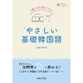 やさしい基礎韓国語 1日たったの4ページ!