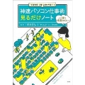 その仕事1秒で終わります! 神速パソコン仕事術見るだけノート