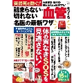 突然死を防ぐ! 詰まらない・切れない血管をつくる名医の最新ワザ