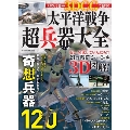 幻の兵器が3DCGで蘇る! 太平洋戦争超兵器大全