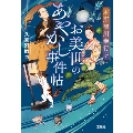 本所深川奉行所 お美世のあやかし事件帖