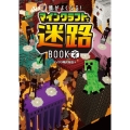 頭がよくなる! マインクラフトで迷路BOOK2