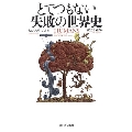 とてつもない失敗の世界史