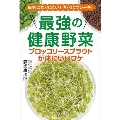 最強の健康野菜 ブロッコリースプラウトが体にいいワケ