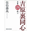 炎上 決定版 吉原裏同心 (8)