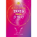 星ひとみの天星術2025 夕焼け〈太陽グループ〉