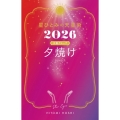 星ひとみの天星術2026 夕焼け〈太陽グループ〉