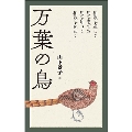 万葉の鳥 和歌を通して鳥を愛でる 鳥を知って和歌を味わう