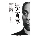 独立自尊 福沢諭吉と明治維新