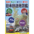 電車を見よう!撮ろう!乗ろう! 日本鉄道地図鑑