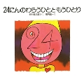 24にんのわらうひとともうひとり 絵本のせかい 10