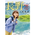長野ノススメ 声地探訪 vol.3 新田恵海編