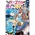 そのガーゴイルは地上でも危険です ～半魚人と最強ガーゴイルの遺失物捜索記 【特製ポストカード付き】