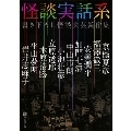 怪談実話系 書き下ろし怪談文芸競作集