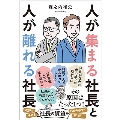 人が集まる社長と人が離れる社長