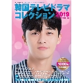 韓国テレビドラマコレクション2019