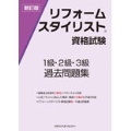 リフォームスタイリスト資格試験1級2級3級過去問題集 新訂版