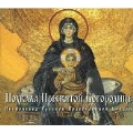 Praise to the Holy Mother of God - Hymns of the Russian Orthodox Church