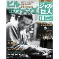 ジャズの巨人 10巻 ビル・エヴァンス Vol.2 2015年9月1日号 [Magazine+CD]