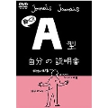 フラッシュアニメDVD A型自分の説明書