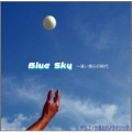 Blue Sky ～遠い僕らの時代