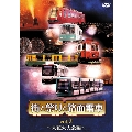 街と祭りと路面電車 Vol.2～大花火大会編～
