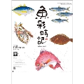 魚彩時記～岡本肇作品集～ カレンダー 2021