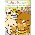 リラックマ 2013年カレンダー
