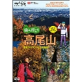 山と溪谷 DVD COLLECTION 山へ行こう 高尾山 都会のオアシスと自然観察